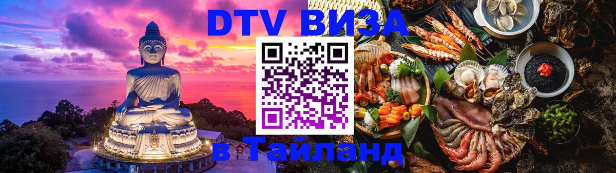 DTV Visa Thailand — прайс и условия, виза без дополнительных документов - 19.11.2025 