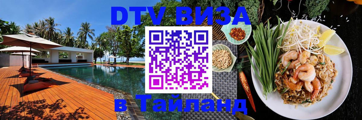 Виза ДТВ на 5 лет в Тайланд 